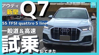 【アウディ新型Q7 55 TFSI quattro Sline】試乗レポート！