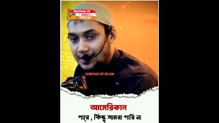 আমেরিকান রা পারে, কিন্তু আমরা পারি না । 🎙️Abu Toha Muhammad Adnan