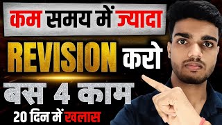 ऐसे Revision करो पूरा Syllabus खलास🤩 | Bihar Board Exam 2025 | Revision Kaise Kare | How to Revision