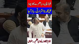 علی محمد خان نے وزیراعظم کی ہلکی آنچ پر کلاس لی#trending #trendingshorts#viralvideo #foryou#1million