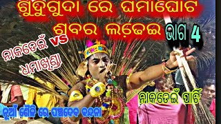 ଶବର ମେଚ୍, ଧମାଖିଣ୍ଡା vs ନାକଡେଇଁ ଭାଗ 4 ନାକଡେଇଁ ପାର୍ଟି //ମଧୁମିତା ଦଣ୍ଡ ମିଡ଼ିଆ Danda Compititon