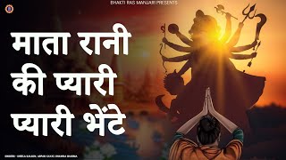 माता रानी की प्यारी प्यारी भेंटे - Non Stop Mata Rani Bhajans | Top Mata Rani Bhajans | #matabhajan