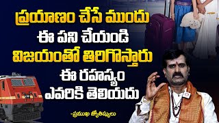 ప్రయాణం చేసే ముందు ఈ పని చేయండి | Prayer to Do Before Travelling | Dharma Sandehalu Telugu