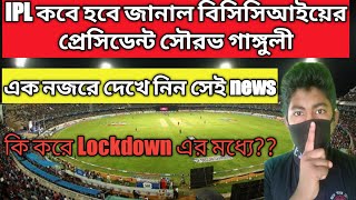 2020 IPL খেলা কবে বললেন বিসিসিআইয়ের প্রেসিডেন্ট সৌরভ গাঙ্গুলী/Lockdown এর জন্য এমন সিদ্ধান্ত//😷😷