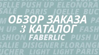 Обзор заказа по 3 каталогу. Фаберлик.Я нашла средство для решения своей проблемы с ЖКТ.