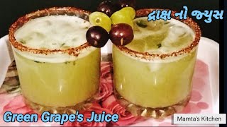 લીલી દ્રાક્ષનો જ્યુસ / Green Grapes Juice / Summer Special Refreshing Juice