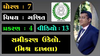 Std 7 Maths Chapter 4 Simple Equation Video-13 સમીકરણ ઉકેલો. મિશ્ર દાખલા