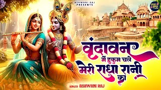 वृन्दावन में धूम मचा देने वाला भजन | Vrindavan Mein Hukum Chale | New Krishna Bhajan | Radha Song