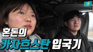 내 차타고 카자흐스탄 육로 국경을 넘어보았다- #1 카자흐스탄 🇰🇿