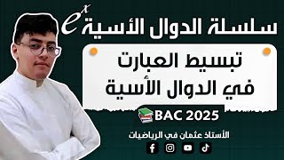 تبسيط العبارت في الدوال الأسية : الدوال الأسية || بكالوريا 2024