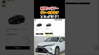 【女性に大人気のSUV】2年前に登場した新型ハリアーのグレード多すぎ！どれが好き？#トヨタ#ハリアー#新型ハリアー#80ハリアー#suv#harrier