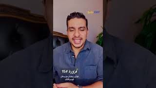 الفزورة رقم 15 (ساعدوا المعلم جعان) #فوازير_رمضان_مع_رسلان الموسم التالت يوميًا في الشهر الكريم 🧡💙