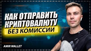 Amir Wallet  как отправить криптовалюту без комиссии