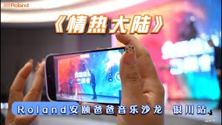 《情热大陆》 Roland安颐爸爸音乐沙龙 银川站