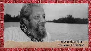 #প্রান্তবাসী-র গান# The Music of margins# A tribute to Kali Dsagupta#