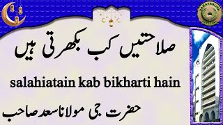 salahiatain kab bikharti hain صلاحتیں کب بکھرتی ہیں hazrat ji maulana saad sahab