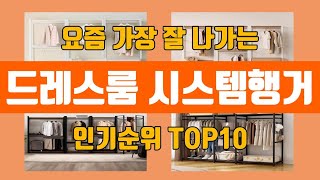 드레스룸 시스템행거 탑10 인기순위, 판매가격, 리뷰, 후기 추천