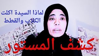 سيدة  تتوحش وتأكل لحم القطط والكلاب بعد سلقهم