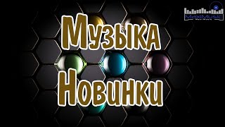 МУЗЫКА 2024 НОВИНКИ 📀 New Russian Pop 2024 💃 Новые Русские Песни 2024 😎 Новинки Музыки 2024 🎧