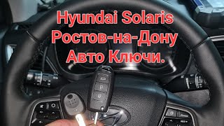 программирование ключей Hyundai Solaris в Ростове-на-Дону 89081882037