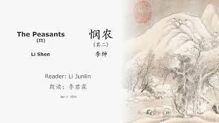 真人 童声朗读 汉英双语 悯农·其二 李绅 The Peasants (II) Li Shen