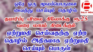 ஏற்றுமதி செய்ய ஏற்ற தொழில்/ Business ideas in tamil/ New business ideas in tamil/ Business/Balu INBA