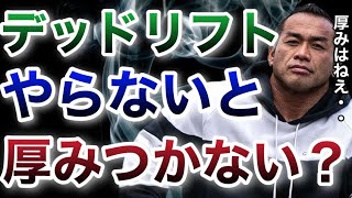 結局デッドリフトはやらないと厚みはつかないのか？【山岸秀匡/ビッグヒデ/切り抜き】