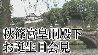 【皇室弥栄】秋篠宮皇嗣殿下お誕生日会見[桜R6/11/30]