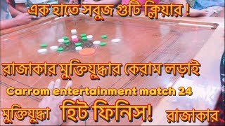 Carrom entertainment match pro 24 between team muktizoddha vs Razakar | #carrom #carromkhela #games