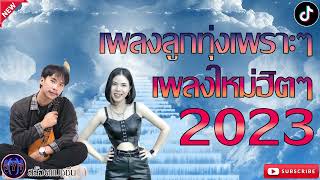 เพลงลูกทุ่ง เพลงฮิต 2023