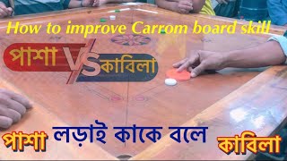 How to improve Carrom board skill between Pasha vs Kabila | #carrom #viralvideo #games #gaming #fyp