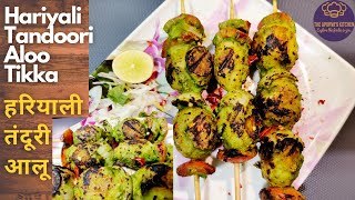 Hariyali Tandoori Aloo Tikka | हरियाली तंदूरी आलू अनोखी औरआसान रेसिपी जो आपने न पहले कभी खाये होगी |