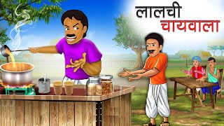 लालची चायवाला | LALCHI CHAIWALA | HINDI KAHANIYA | HINDI STORIES | BEDTIME STORIES