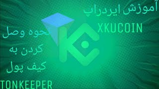 آموزش ایردراپ XKUCOIN  و نحوه وصل کردن به کیف پول TONKEEPER