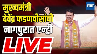 CM Devendra Fadnavis LIVE | मुख्यमंत्री फडणवीसांचं नागपुरात जंगी स्वागत | Maharashtra Times LIVE