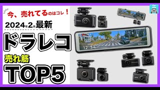 【2024年2月最新】ドラレコ人気売れ筋ランキングTOP5　コムテックZDR041、ZDR038、ZDR043、ZDR035、ZDR048商品別の機能や口コミも紹介！徹底比較。