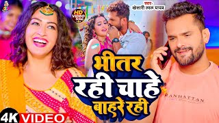 #Video - भीतर रही चाहे बहरे रही | #Khesari Lal Yadav & #Sapna | Bhitar Rahi Chahe Bahri | Bhojpuri