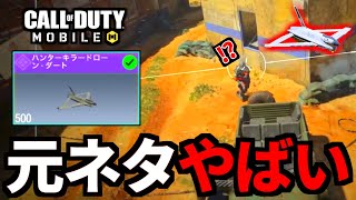 【CoD:MOBILE】最高のリメイク！新スキン実装『ハンターキラーダート』の元ネタがやばい【CoDモバイル】