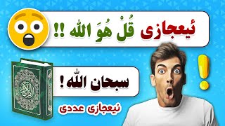 😨😨😨!!ئیعجازی زانستی و عەدەدی قورئان _سوورەتی قُلْ هُوَ اللَّه