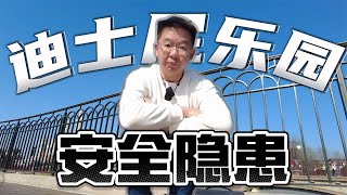 《正话反说》迪士尼乐园“安全隐患”