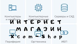 Интернет магазин Xcom-Shop компьютерной техники, серверного оборудования, периферийного оборудования