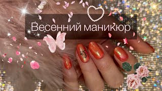 Весенний Маникюр🌷 Обычный лак.