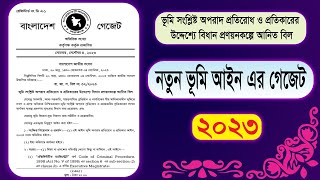 নতুন ভূমি আইন এর গেজেট ২০২৩ | Gazette of New Land Act 2023