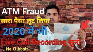 ATM Card Frauds | 2020 में भी ATM फ्रॉड | ATM Card Fraud India 2020 | ATM Card Fraud Se Kaise Bache