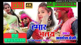 #holi _hamar bhatra ho #awadheshpremi new bhojpuri holi dj song #djbhushan