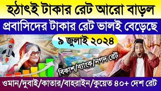 আজকের টাকার রেট কত | ওমান/দুবাই/কাতার/সৌদি/আমেরিকার ডলারের রেট | Ajker takar rate koto | রিয়াল রেট