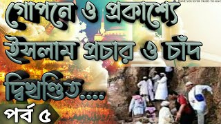 Nobijir life Story.গোপনে ও প্রকাশ্যে ইসলাম প্রচার ও চাঁদ দ্বিখণ্ডিত,Mufti Robiul islam zihadi