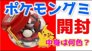 ポケモンボールグミゲットだぜ！中身は何色？【海外のお菓子紹介】 #Shorts