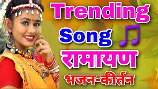 बहुत सुंदर प्रस्तुतीकरण - Cg best ramayan mandali video - New Ramayan video - rango36rang