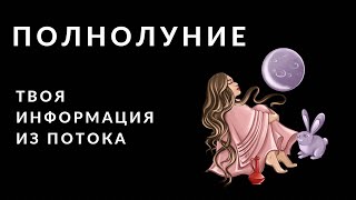 Полнолуние🌕Информация из потока💫